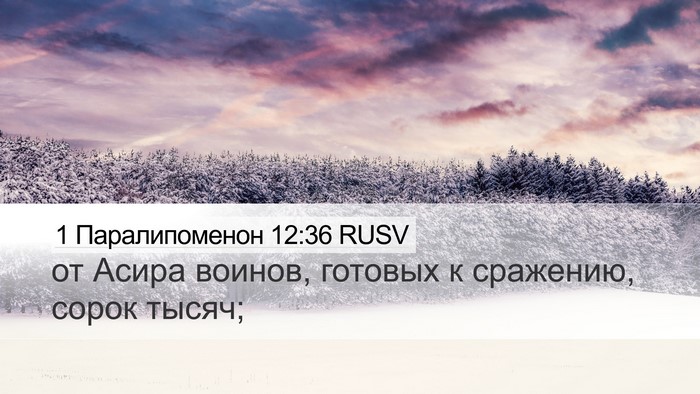 1 Паралипоменон 12:36 RUSV Desktop Wallpaper - от Асира воинов, готовых к - Desktop Bible Verse Wallpaper