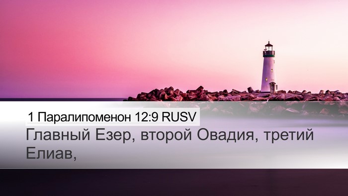 1 Паралипоменон 12:9 RUSV Desktop Wallpaper - Главный Езер, второй - Desktop Bible Verse Wallpaper