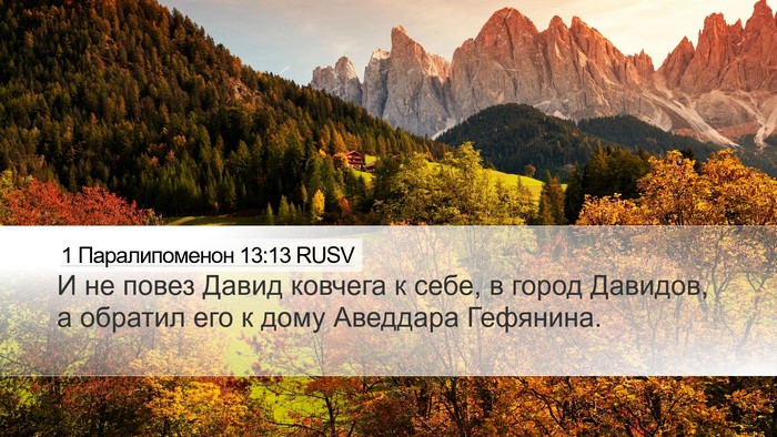 1 Паралипоменон 13:13 RUSV Bible Verse Image