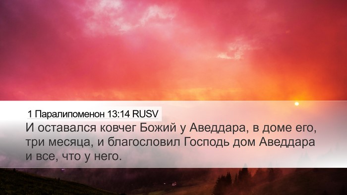 1 Паралипоменон 13:14 RUSV Desktop Wallpaper - И оставался ковчег Божий у - Desktop Bible Verse Wallpaper