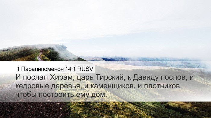 1 Паралипоменон 14:1 RUSV Bible Verse Image