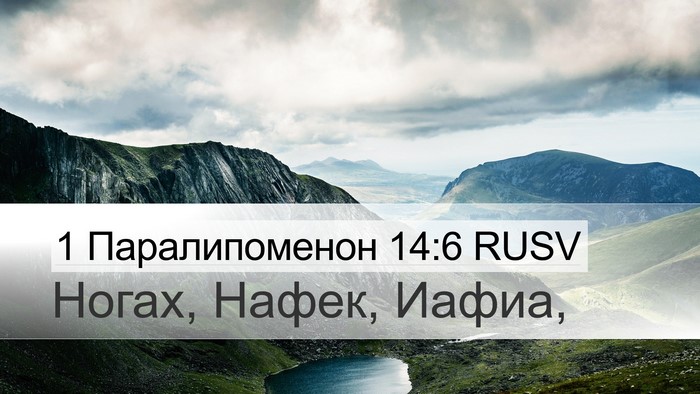 1 Паралипоменон 14:6 RUSV Desktop Wallpaper - Ногах, Нафек, - Desktop Bible Verse Wallpaper
