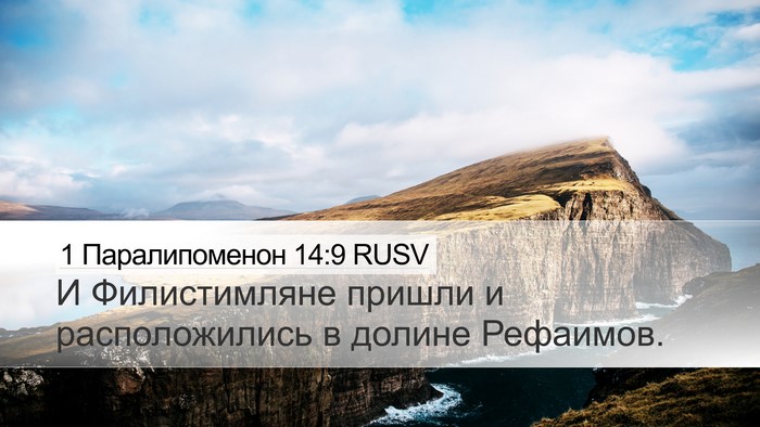 1 Паралипоменон 14:9 RUSV Bible Verse Image