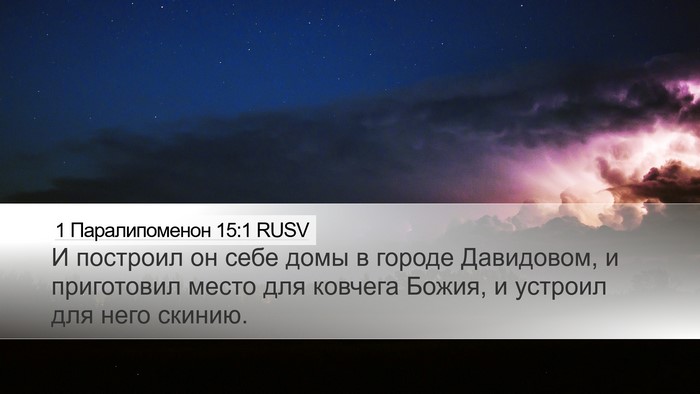 1 Паралипоменон 15:1 RUSV Bible Verse Image