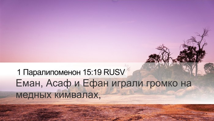 1 Паралипоменон 15:19 RUSV Bible Verse Image