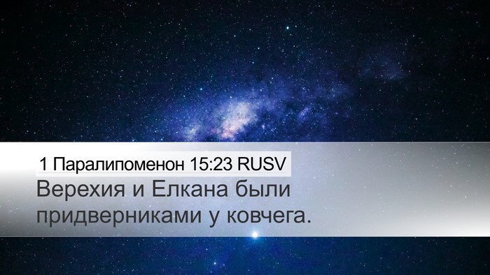 1 Паралипоменон 15:23 RUSV Bible Verse Image