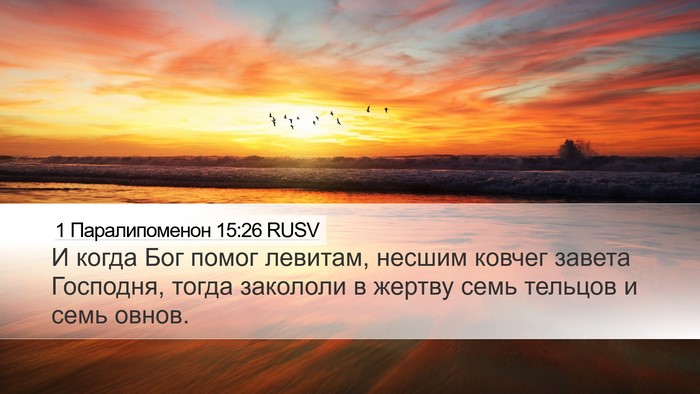 1 Паралипоменон 15:26 RUSV Bible Verse Image