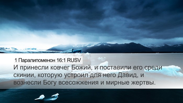 1 Паралипоменон 16:1 RUSV Bible Verse Image