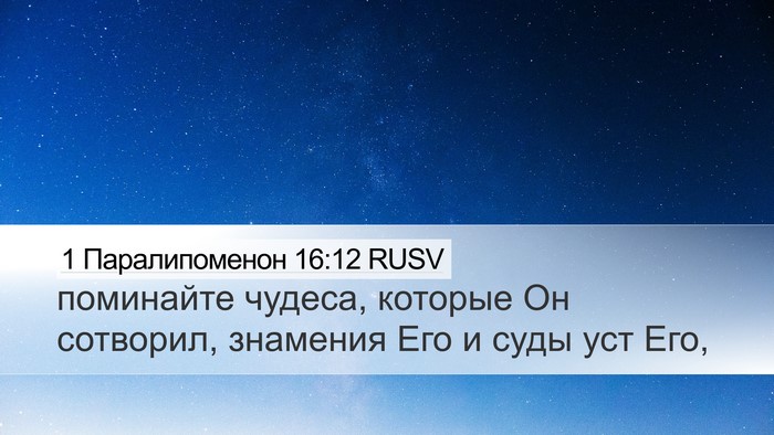 1 Паралипоменон 16:12 RUSV Bible Verse Image