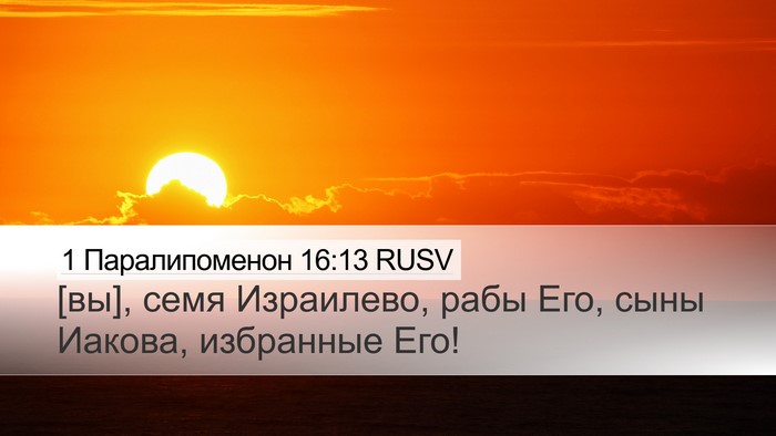 1 Паралипоменон 16:13 RUSV Desktop Wallpaper - [вы], семя Израилево, рабы - Desktop Bible Verse Wallpaper