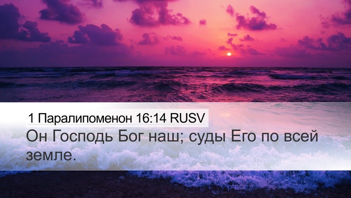 1 Паралипоменон 16:14 RUSV Desktop Wallpaper - Он Господь Бог наш; суды - Desktop Bible Verse Wallpaper