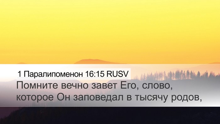 1 Паралипоменон 16:15 RUSV Bible Verse Image
