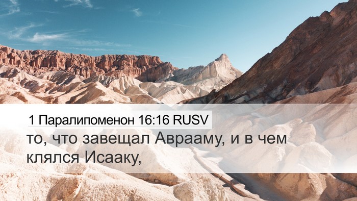 1 Паралипоменон 16:16 RUSV Desktop Wallpaper - то, что завещал Аврааму, и в - Desktop Bible Verse Wallpaper