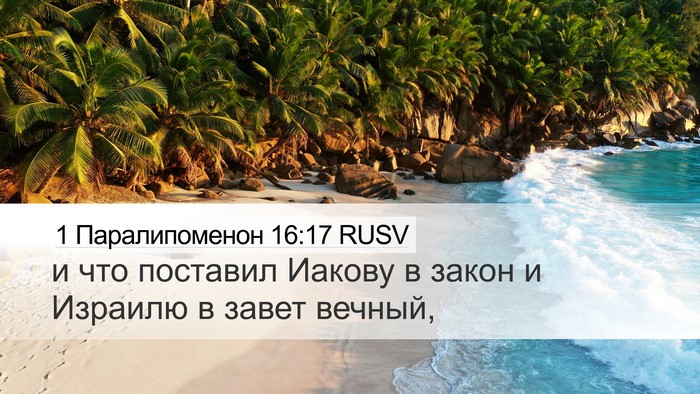 1 Паралипоменон 16:17 RUSV Desktop Wallpaper - и что поставил Иакову в - Desktop Bible Verse Wallpaper