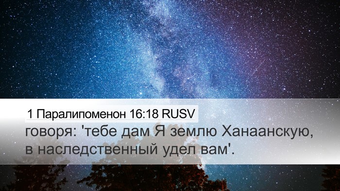 1 Паралипоменон 16:18 RUSV Desktop Wallpaper - говоря: 'тебе дам Я землю - Desktop Bible Verse Wallpaper