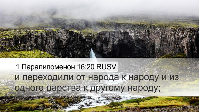 1 Паралипоменон 16:20 RUSV Bible Verse Image