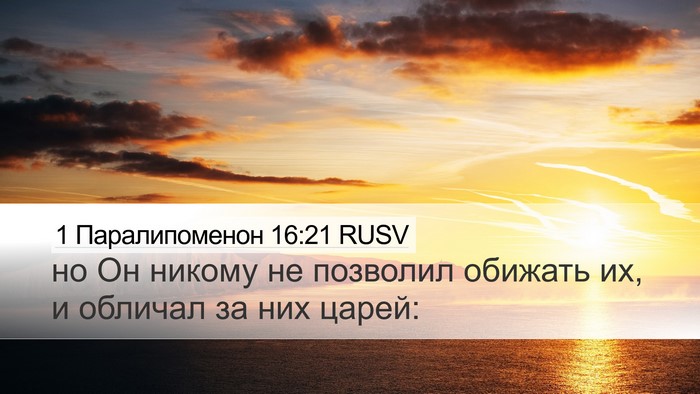 1 Паралипоменон 16:21 RUSV Desktop Wallpaper - но Он никому не позволил - Desktop Bible Verse Wallpaper