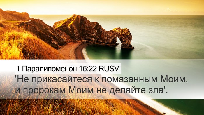 1 Паралипоменон 16:22 RUSV Desktop Wallpaper - 'Не прикасайтеся к - Desktop Bible Verse Wallpaper