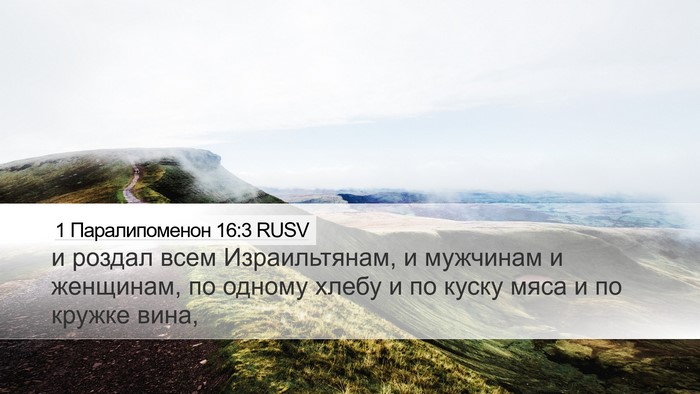 1 Паралипоменон 16:3 RUSV Bible Verse Image
