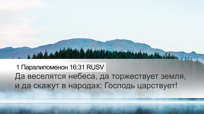 1 Паралипоменон 16:31 RUSV Bible Verse Image