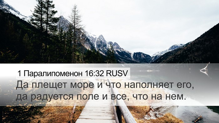 1 Паралипоменон 16:32 RUSV Desktop Wallpaper - Да плещет море и что - Desktop Bible Verse Wallpaper