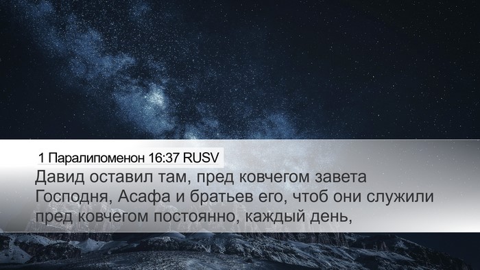 1 Паралипоменон 16:37 RUSV Bible Verse Image