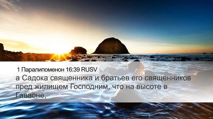 1 Паралипоменон 16:39 RUSV Bible Verse Image