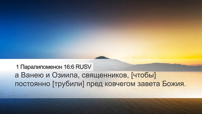1 Паралипоменон 16:6 RUSV Bible Verse Image