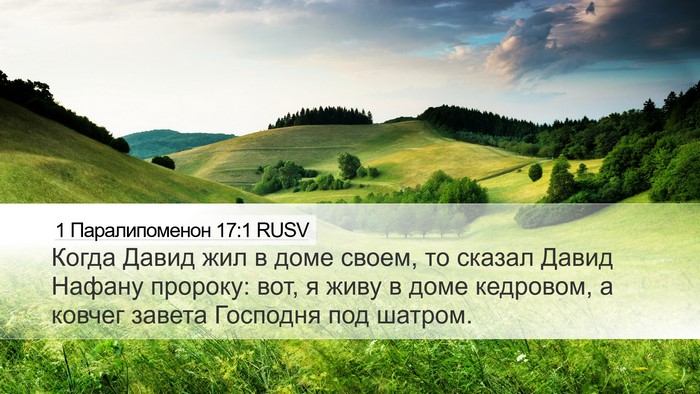 1 Паралипоменон 17:1 RUSV Bible Verse Image