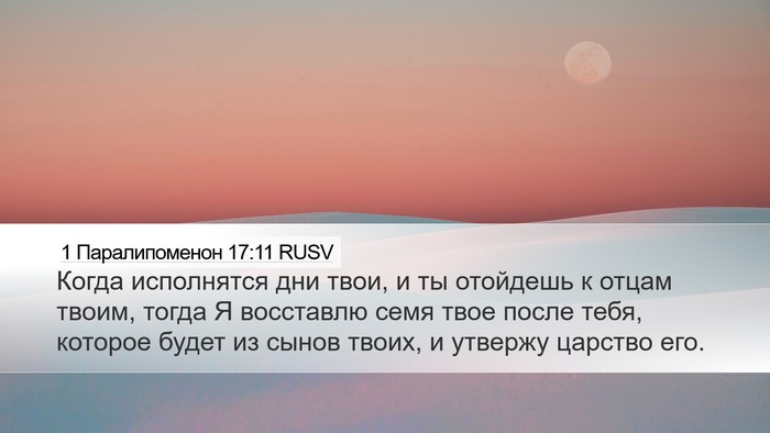 1 Паралипоменон 17:11 RUSV Bible Verse Image