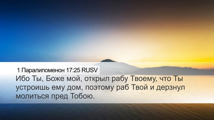 1 Паралипоменон 17:25 RUSV Bible Verse Image