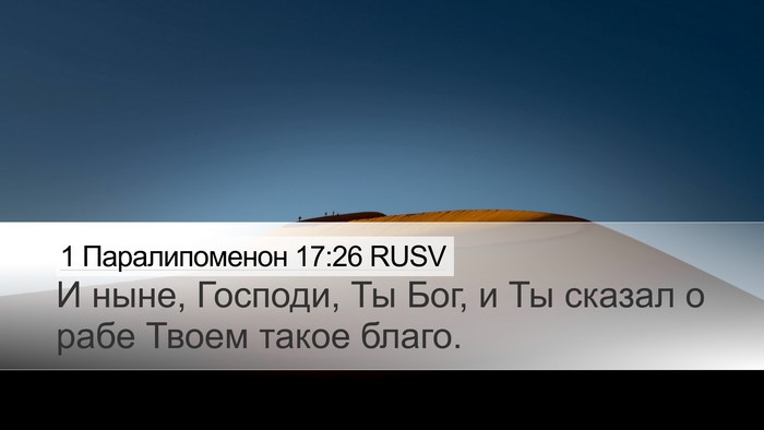 1 Паралипоменон 17:26 RUSV Bible Verse Image