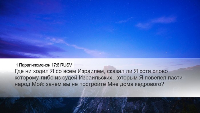 1 Паралипоменон 17:6 RUSV Bible Verse Image