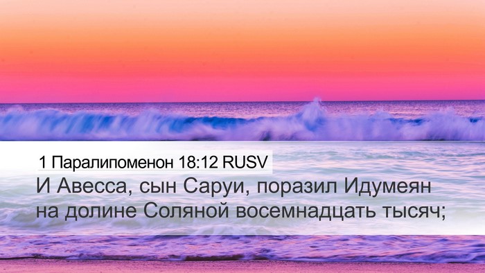 1 Паралипоменон 18:12 RUSV Bible Verse Image