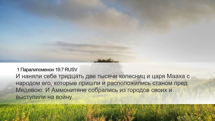 1 Паралипоменон 19:7 RUSV Bible Verse Image