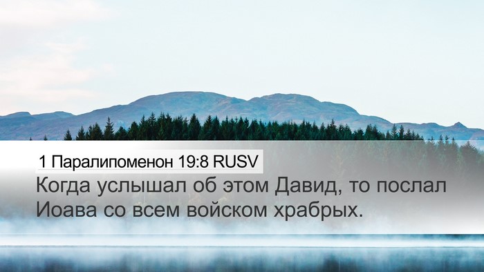 1 Паралипоменон 19:8 RUSV Bible Verse Image