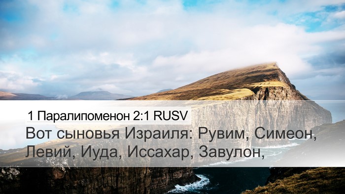 1 Паралипоменон 2:1 RUSV Bible Verse Image