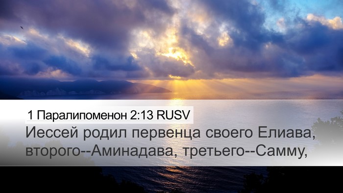 1 Паралипоменон 2:13 RUSV Bible Verse Image