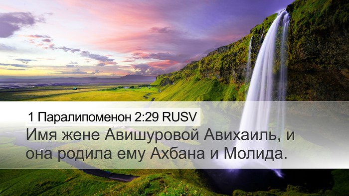 1 Паралипоменон 2:29 RUSV Desktop Wallpaper - Имя жене Авишуровой - Desktop Bible Verse Wallpaper