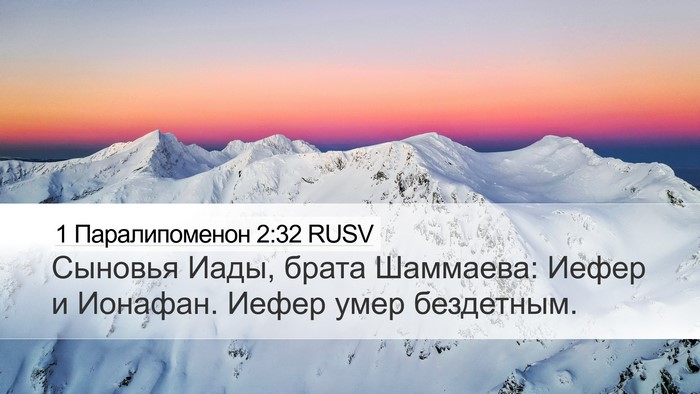 1 Паралипоменон 2:32 RUSV Desktop Wallpaper - Сыновья Иады, брата - Desktop Bible Verse Wallpaper
