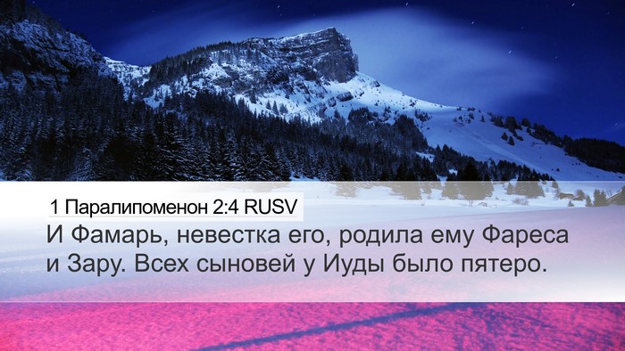 1 Паралипоменон 2:4 RUSV Bible Verse Image