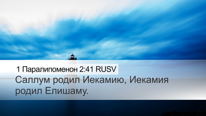 1 Паралипоменон 2:41 RUSV Desktop Wallpaper - Саллум родил Иекамию, - Desktop Bible Verse Wallpaper