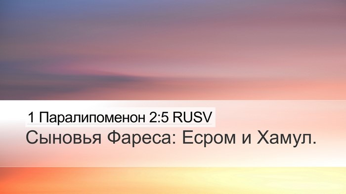 1 Паралипоменон 2:5 RUSV Bible Verse Image