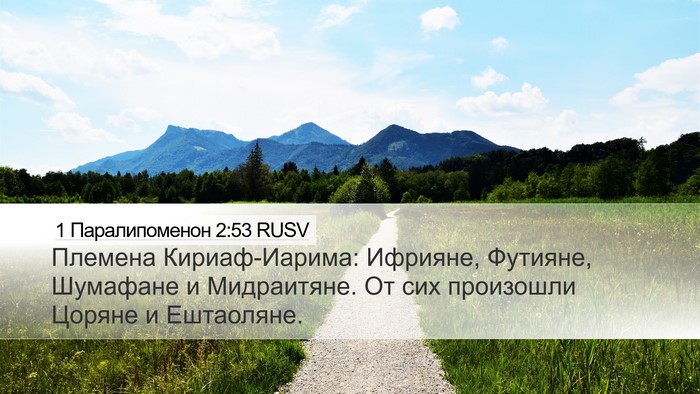 1 Паралипоменон 2:53 RUSV Bible Verse Image