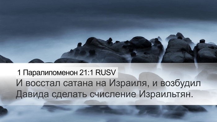 1 Паралипоменон 21:1 RUSV Bible Verse Image