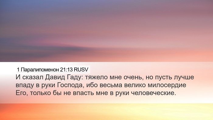 1 Паралипоменон 21:13 RUSV Bible Verse Image
