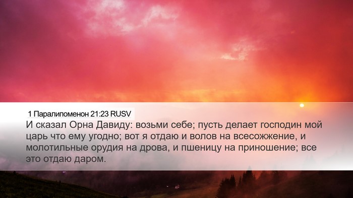1 Паралипоменон 21:23 RUSV Desktop Wallpaper - И сказал Орна Давиду: - Desktop Bible Verse Wallpaper