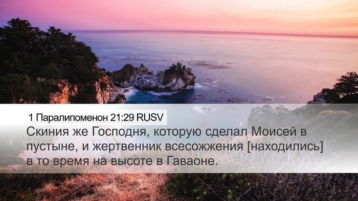 1 Паралипоменон 21:29 RUSV Bible Verse Image