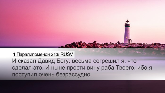 1 Паралипоменон 21:8 RUSV Desktop Wallpaper - И сказал Давид Богу: весьма - Desktop Bible Verse Wallpaper