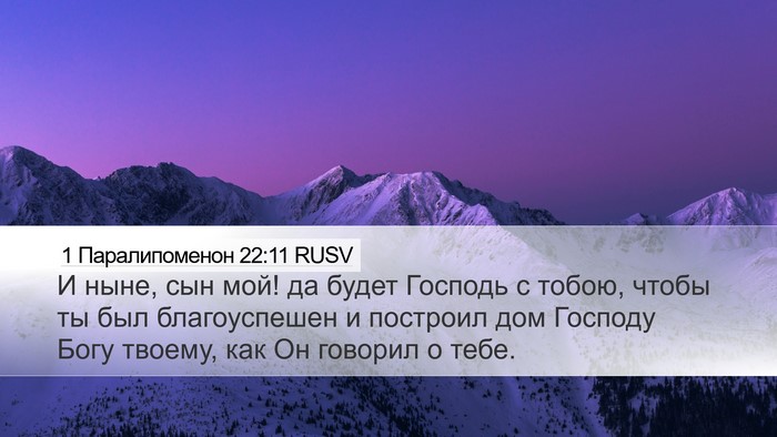 1 Паралипоменон 22:11 RUSV Bible Verse Image